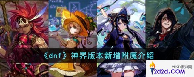 dnf神界版本新增附魔怎么样