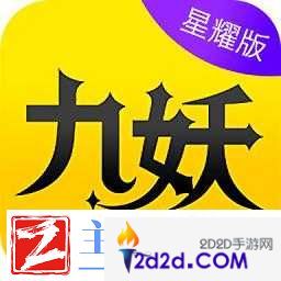 九妖9.1免费版安装下载