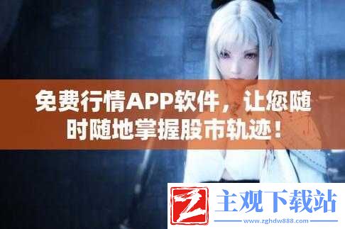 免费的行情站-app-软件：提供精准实时行情的好帮手