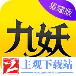 九妖9.1免费版安装下载：提供便捷的游戏体验途径