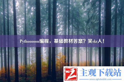 Pythooooon编程-基础教材答案-笑skr人！