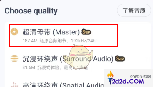 网易云音乐超清母带音质设置方法