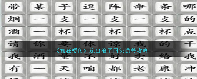 《疯狂梗传》连出浪子回头通关攻略-疯狂梗传连出浪子回头怎么过