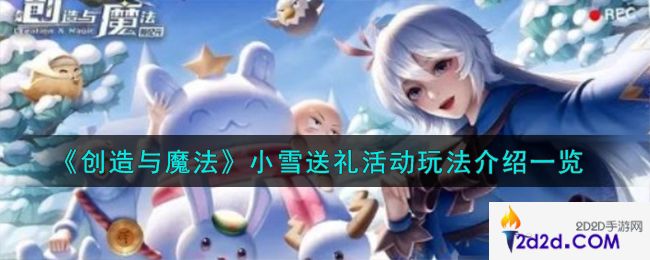 创造与魔法小雪送礼活动怎么玩