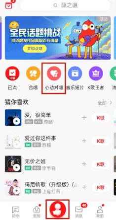 全民k歌怎么开启心动对唱-全民k歌开启心动对唱教程