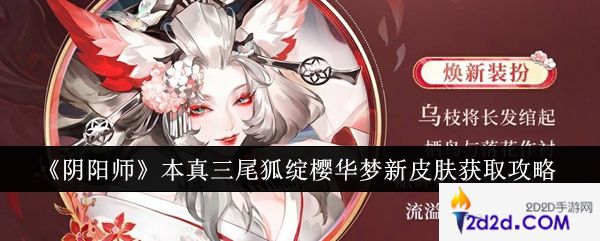 阴阳师本真三尾狐绽樱华梦新皮肤怎么获得