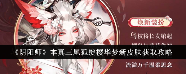 如何获取《阴阳师》本真三尾狐绽樱华梦新皮肤，详细攻略解析