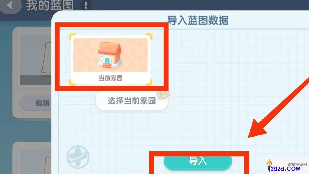 心动小镇手游怎么导入家园蓝图