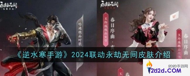 逆水寒手游2024联动永劫无间皮肤怎么样