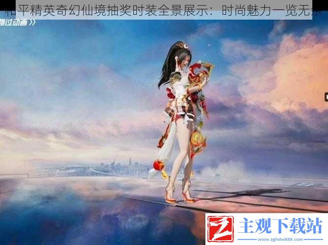 和平精英奇幻仙境抽奖时装全景展示：时尚魅力一览无余