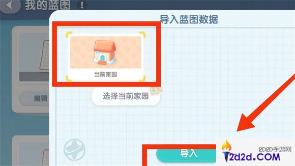 心动小镇导入家园蓝图方法是什么