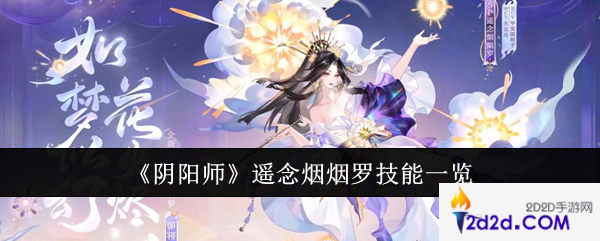 阴阳师遥念烟烟罗技能是什么