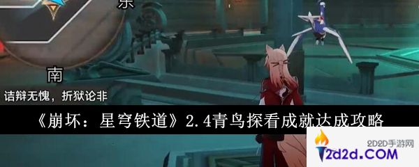 崩坏星穹铁道2.4青鸟探看成就怎么达成