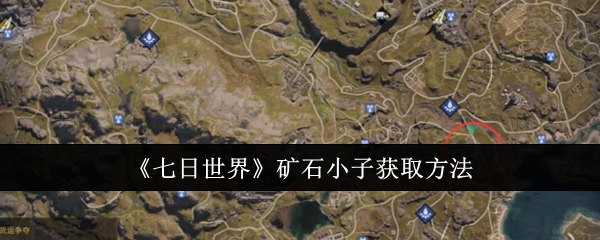 《七日世界》矿石小子获取方法：获取途径与注意事项