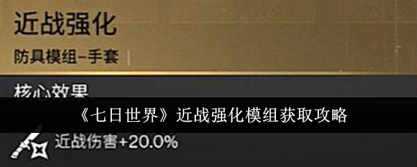 《七日世界》近战强化模组获取攻略：提升战力的实用方法