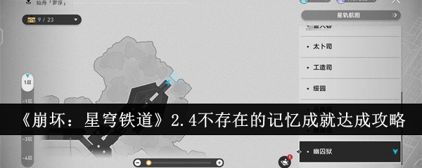 《崩坏：星穹铁道》2.4不存在的记忆成就达成攻略：达成条件与方法