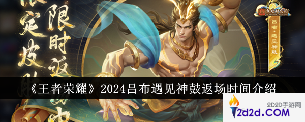 王者荣耀2024吕布遇见神鼓什么时候返场