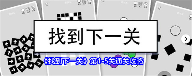 《找到下一关》第1-5关通关攻略，快速解决前五关的难题