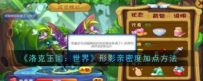 《洛克王国：世界》形影亲密度加点指南：如何优化形影的亲密度加点