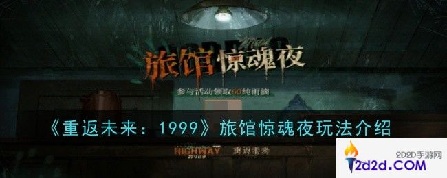 重返未来1999旅馆惊魂夜玩法是什么