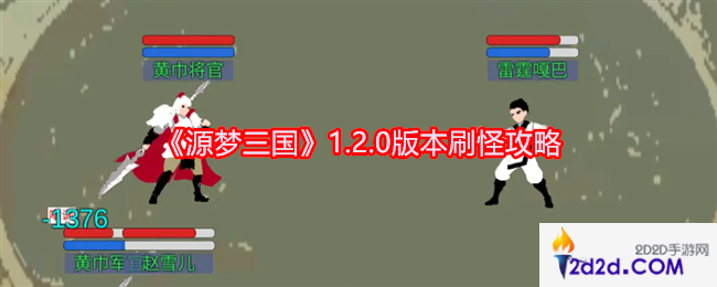 源梦三国1.2.0版本刷怪攻略