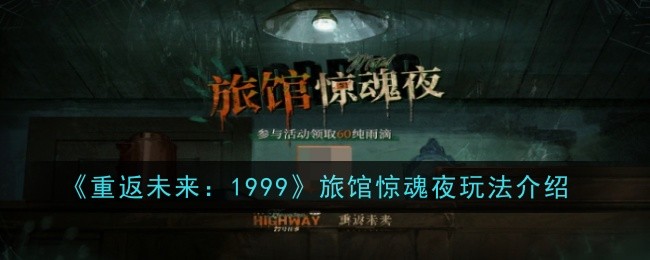 《重返未来：1999》旅馆惊魂夜玩法介绍：奇幻玩法与活动指南