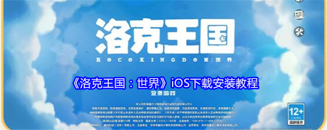 《洛克王国：世界》iOS下载安装教程：如何在iOS设备上安装