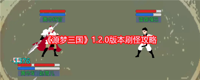 《源梦三国》1.2.0版本刷怪攻略：高效刷怪方法