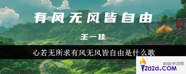 心若无所求有风无风皆自由是什么歌