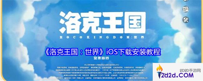 洛克王国世界iOS在哪下载