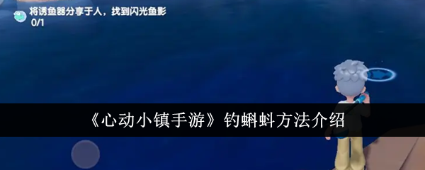 《心动小镇手游》钓蝌蚪方法：如何在游戏中钓到蝌蚪