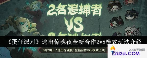 蛋仔派对逃出惊魂夜全新合作2v8模式怎么玩