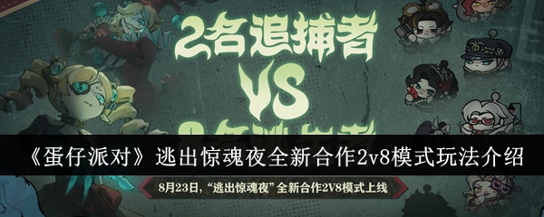 《蛋仔派对》逃出惊魂夜全新合作2v8模式玩法介绍：2v8模式规则与技巧