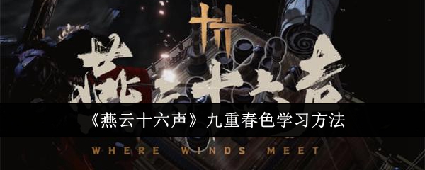 《燕云十六声》九重春色学习方法：提升技能的最佳路径