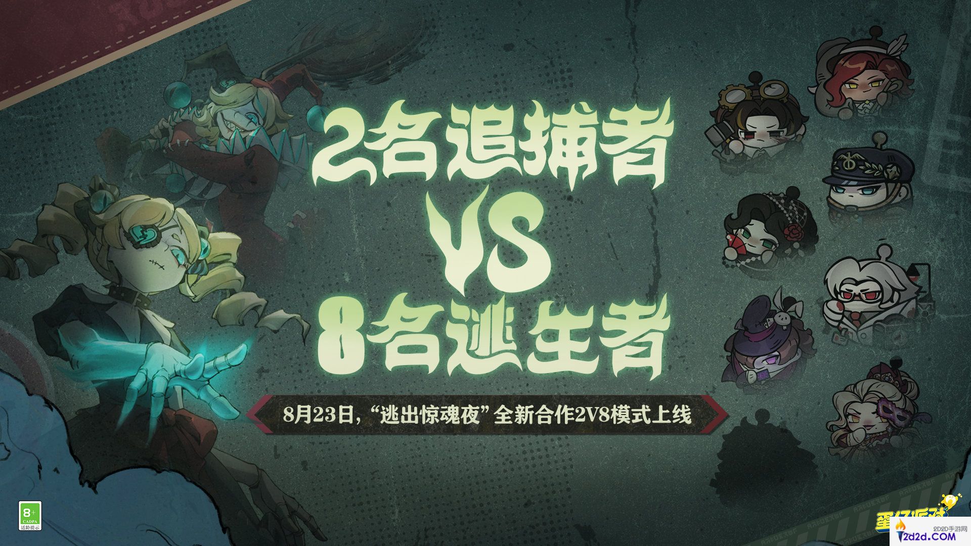 蛋仔派对逃出惊魂夜全新合作2v8模式怎么玩