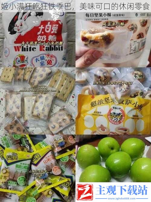 姬小满狂吃狂铁季巴——美味可口的休闲零食