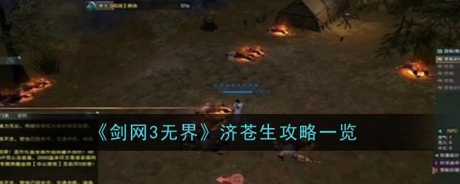 《剑网3无界》济苍生攻略一览：济苍生任务完成解析