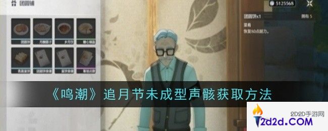 鸣潮追月节未成型声骸怎么获取