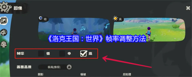 《洛克王国：世界》帧率调整方法：提升游戏流畅度的技巧