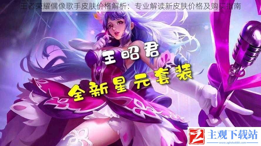 王者荣耀偶像歌手皮肤价格解析：新皮肤价格与购买指南