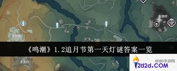 鸣潮1.2追月节第一天灯谜答案是什么