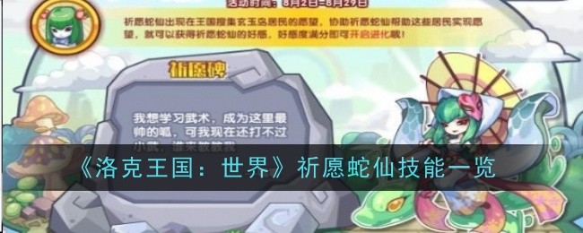 《洛克王国：世界》祈愿蛇仙技能一览：祈愿蛇仙技能的详细解析