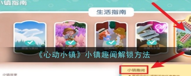 《心动小镇》小镇趣闻解锁方法：探索小镇的秘密与隐藏任务