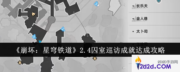 崩坏星穹铁道2.4囚室巡访成就怎么达成