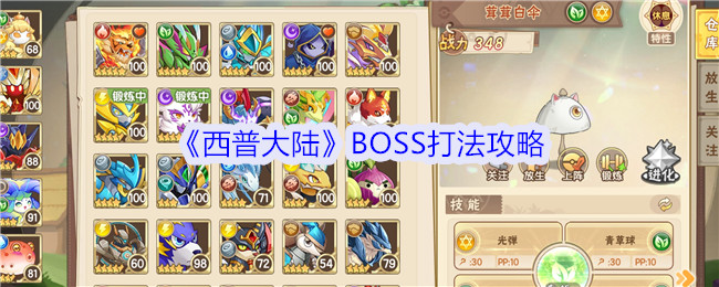 《西普大陆》BOSS打法攻略：挑战BOSS的技巧与策略