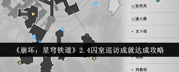 《崩坏：星穹铁道》2.4囚室巡访成就达成攻略：如何完成囚室巡访成就