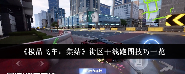 《极品飞车：集结》街区干线跑图技巧一览：干线跑图的技巧