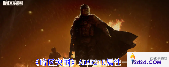 暗区突围ADAR215怎么样