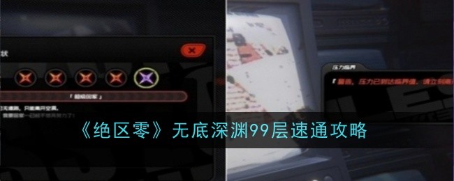 《绝区零》无底深渊99层速通攻略：通关技巧与最佳阵容推荐