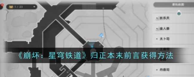 《崩坏：星穹铁道》归正本末前言获得方法：归正本末前言的获取攻略